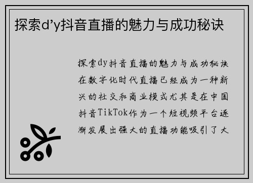 探索d'y抖音直播的魅力与成功秘诀