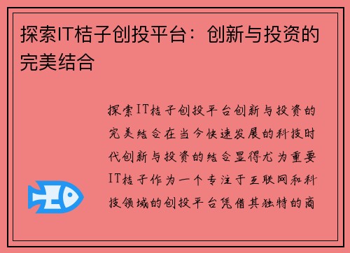 探索IT桔子创投平台：创新与投资的完美结合